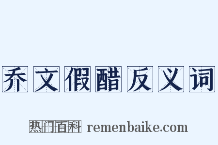 乔文假醋反义词是什么意思的图片